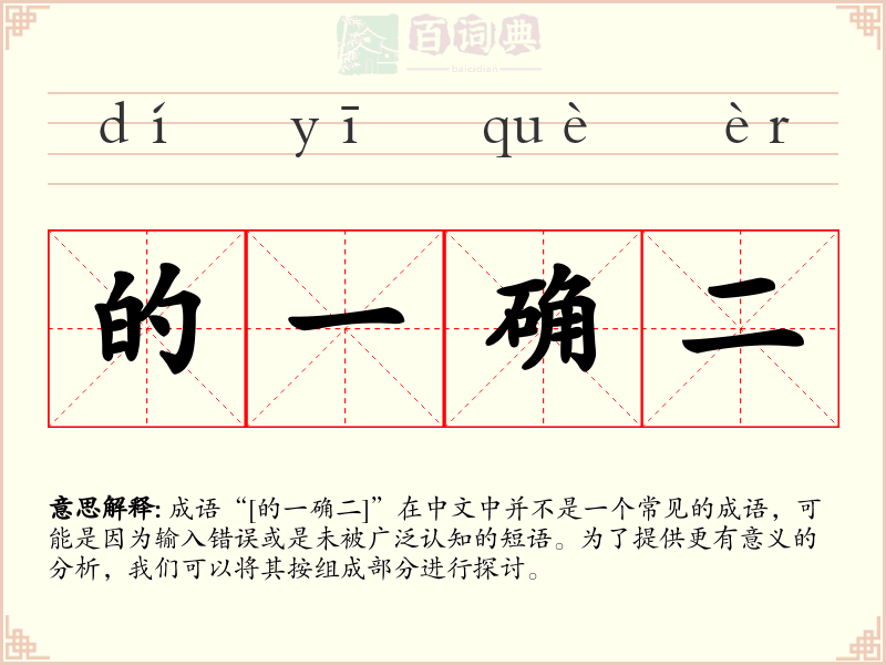 的一确二