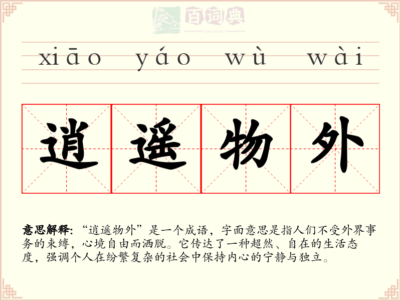 逍遥物外