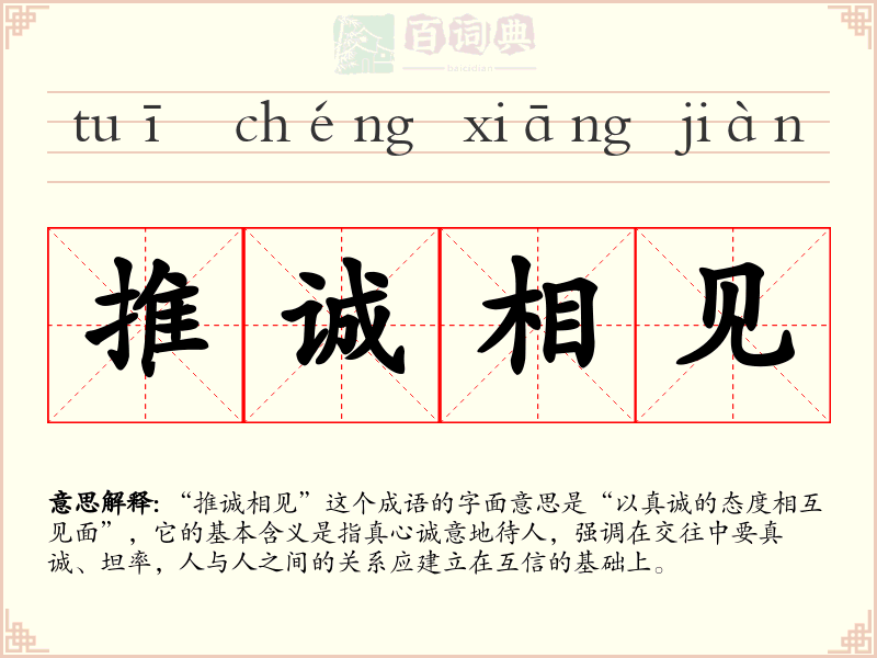 推诚相见