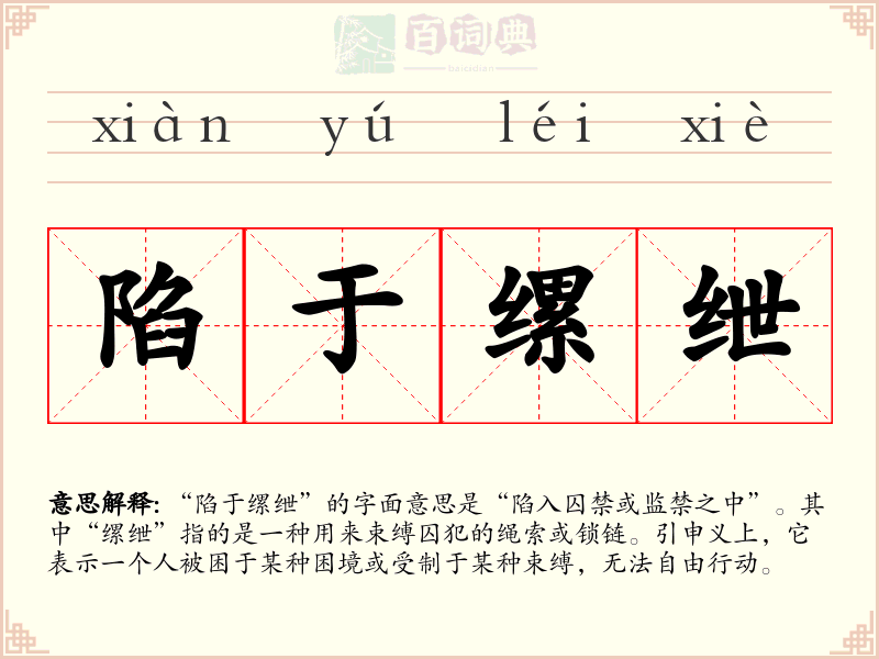 陷于缧绁