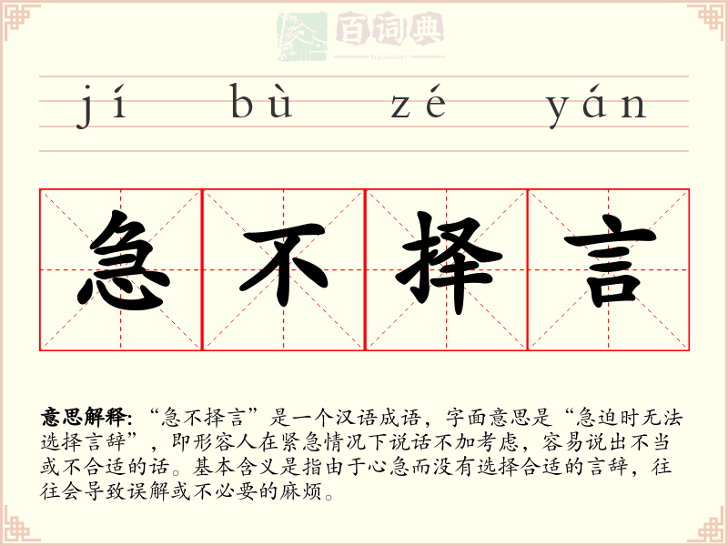 急不择言
