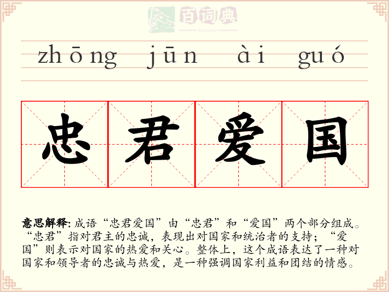 忠君爱国