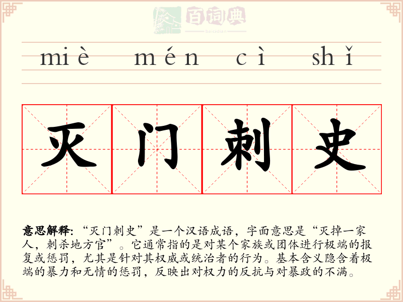 灭门刺史