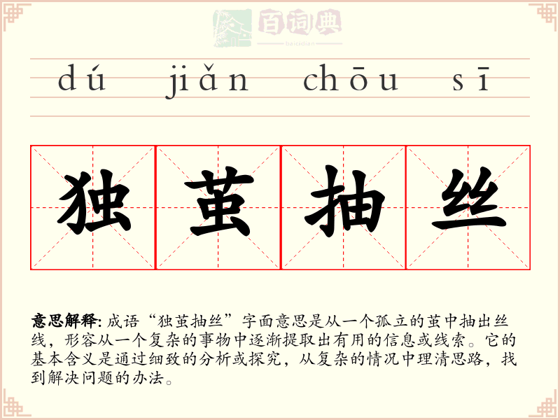 独茧抽丝