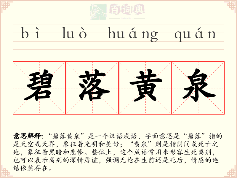 碧落黄泉