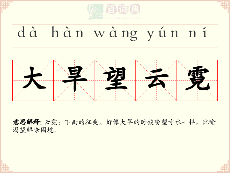 大旱望云霓