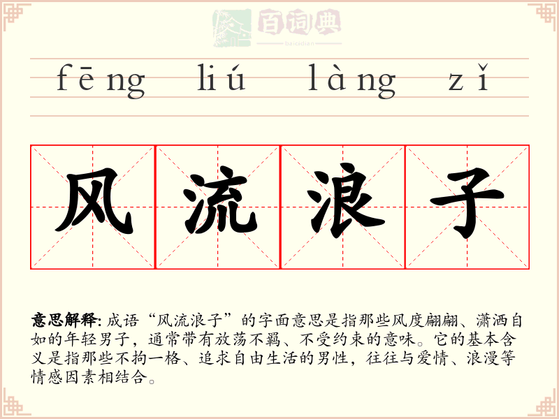 风流浪子
