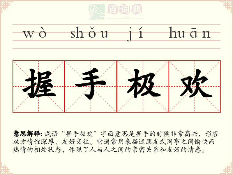 握手极欢