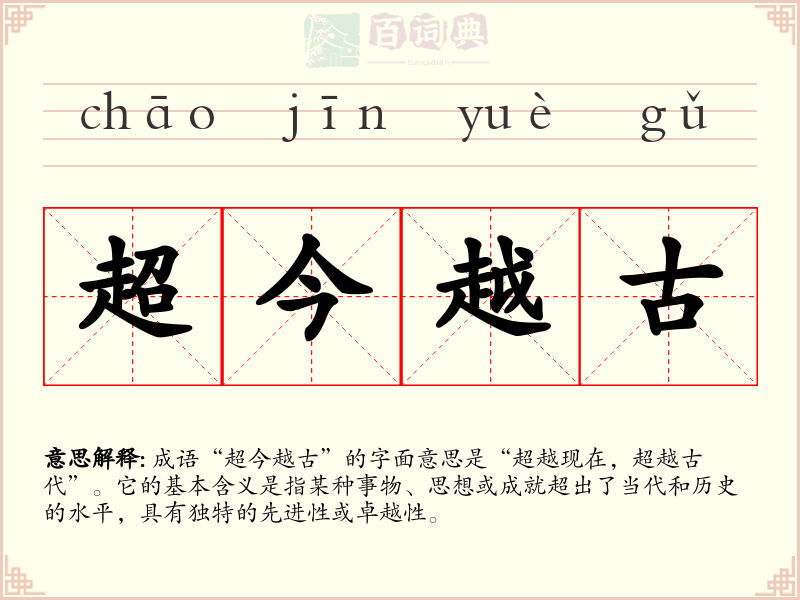超今越古