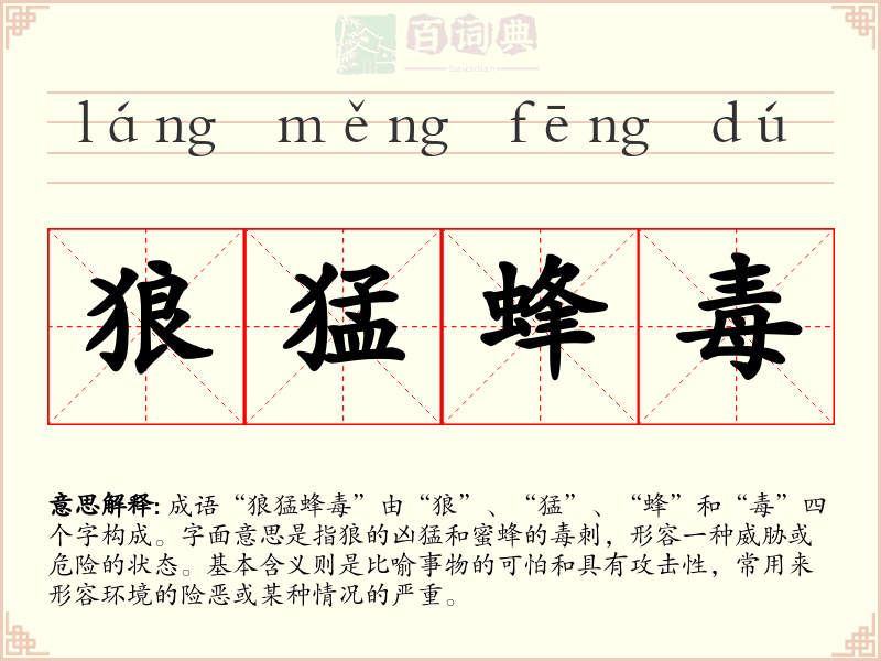 狼猛蜂毒