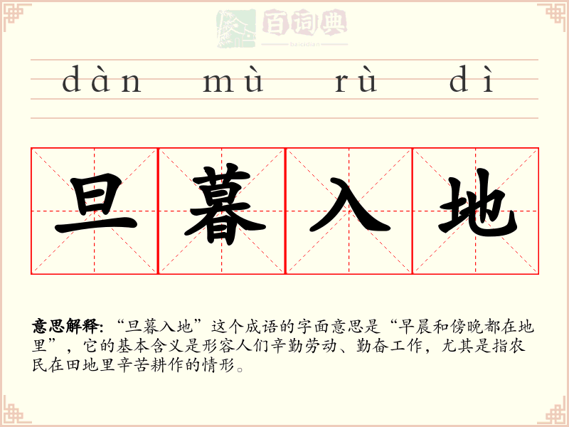 旦暮入地
