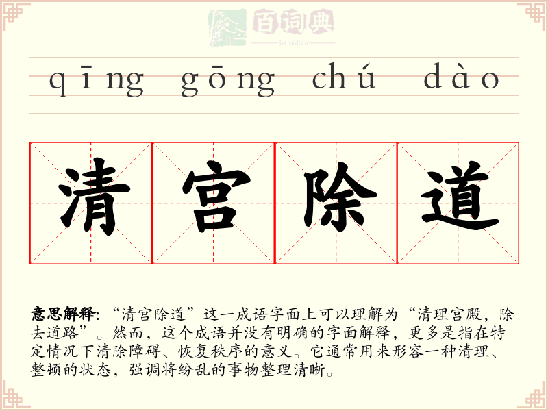 清宫除道