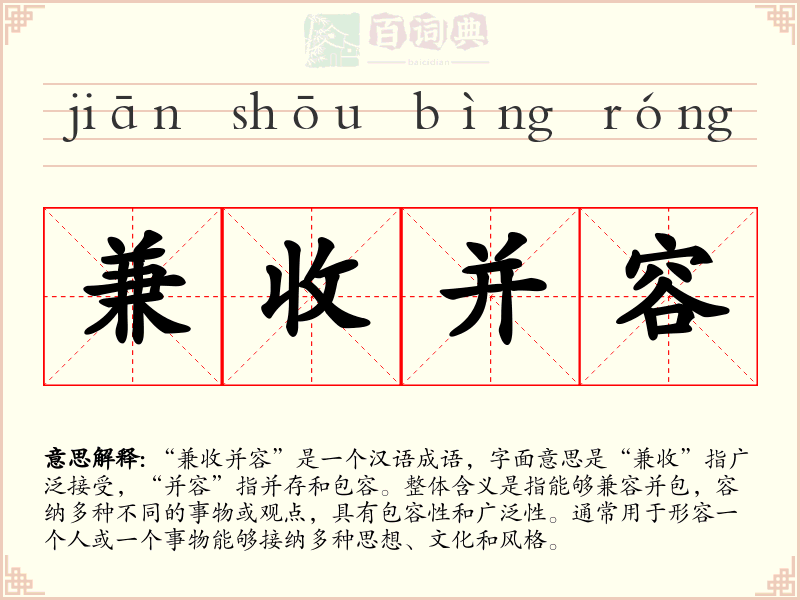 兼收并容