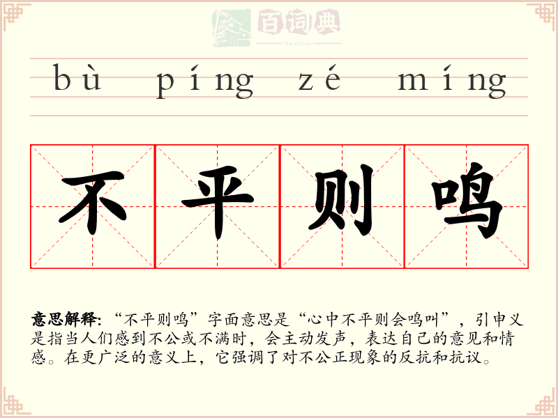 不平则鸣