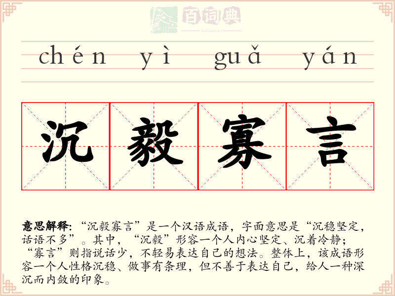 沉毅寡言