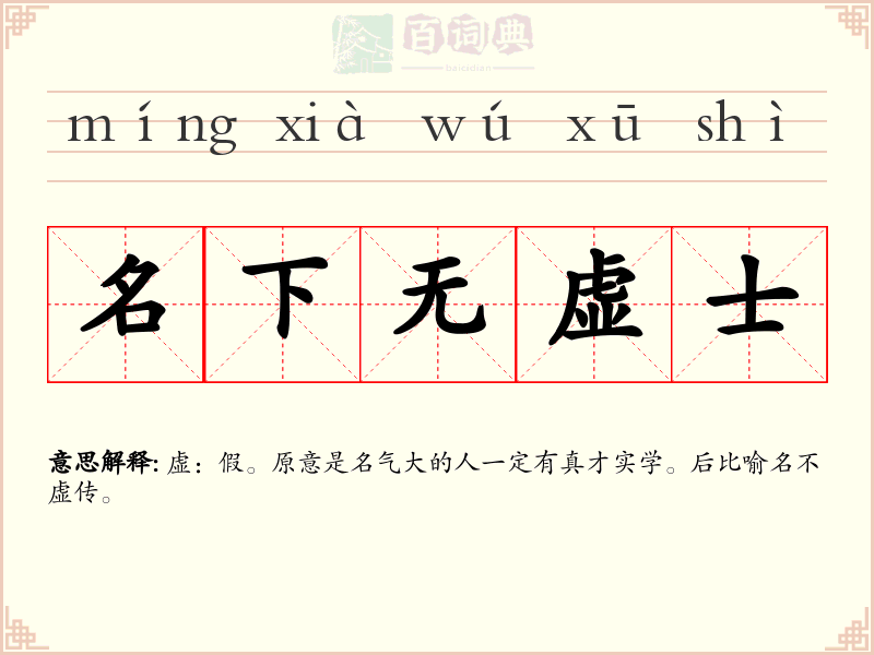 名下无虚士