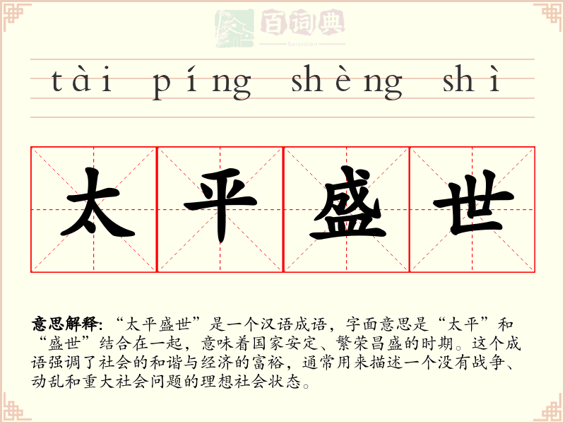 太平盛世