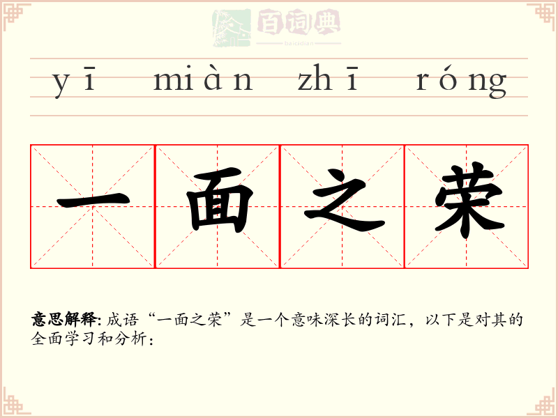 一面之荣