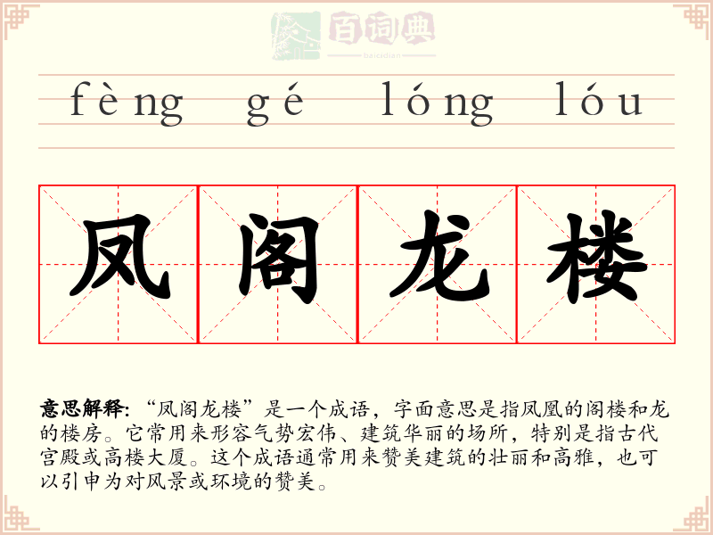凤阁龙楼