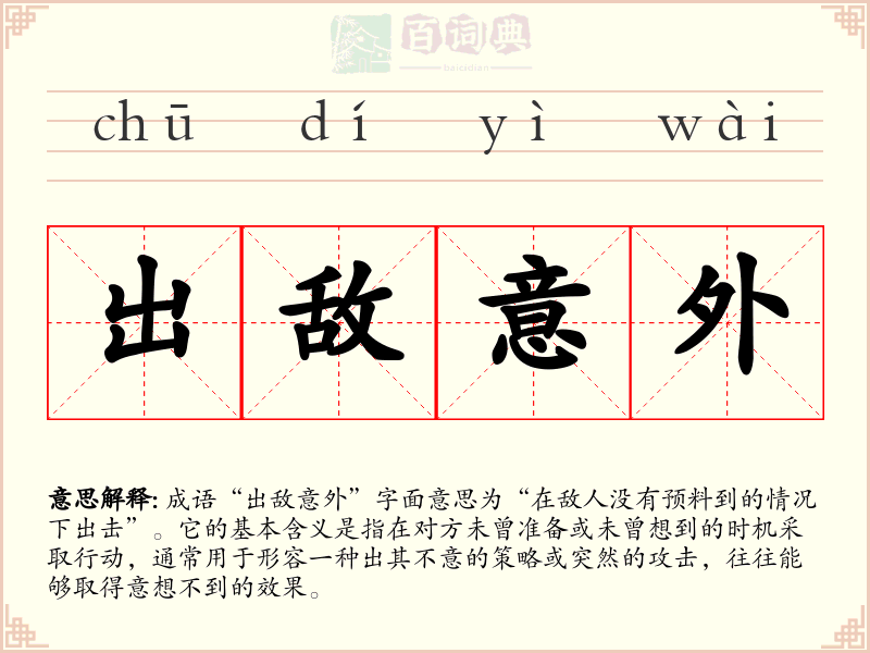 出敌意外
