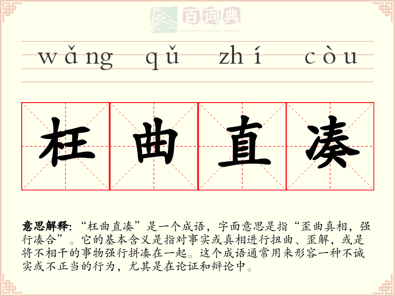 枉曲直凑