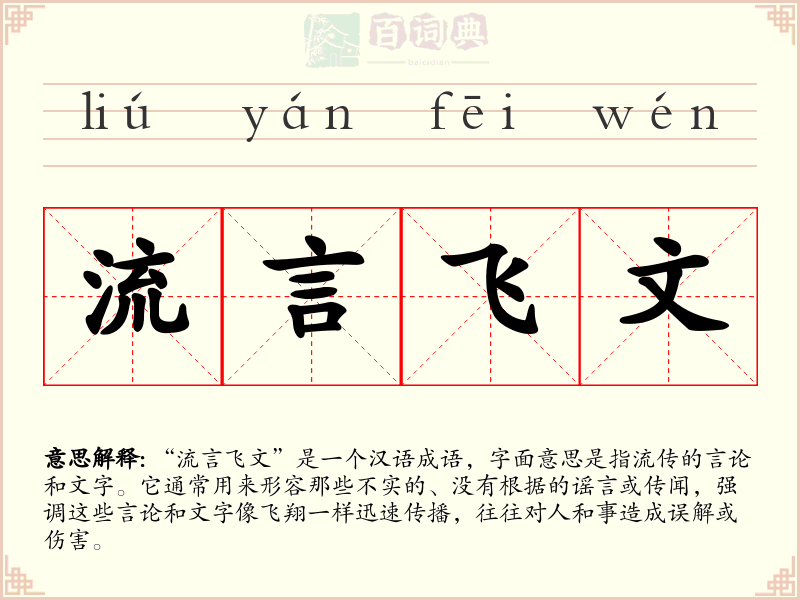 流言飞文