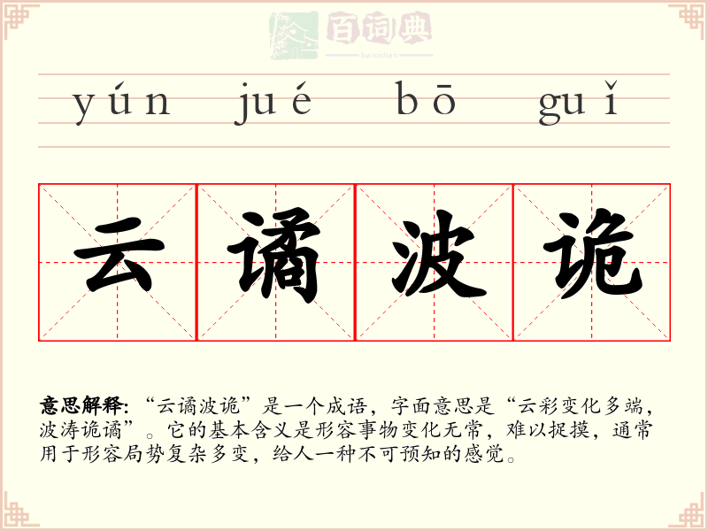 云谲波诡