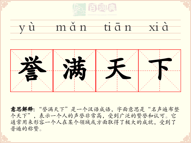 誉满天下
