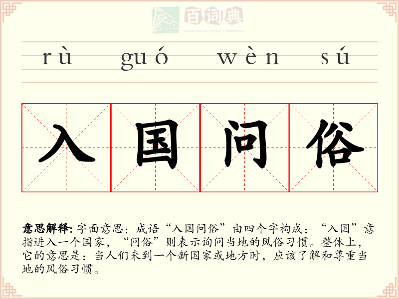 入国问俗