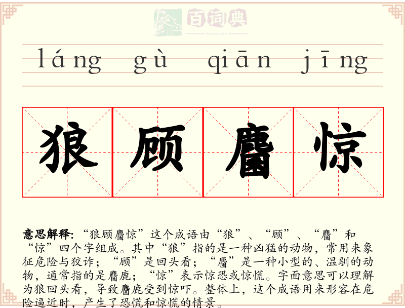 狼顾麕惊
