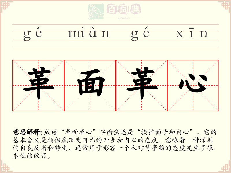 革面革心