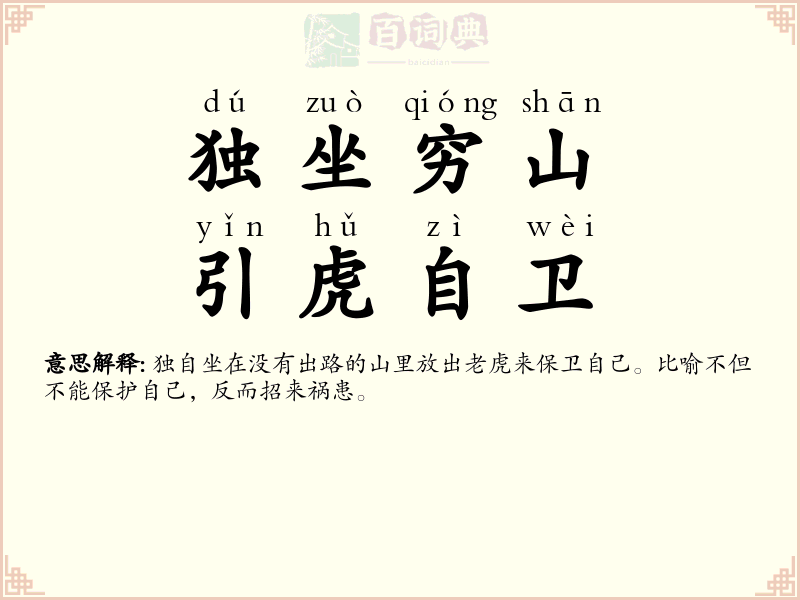 独坐穷山，引虎自卫