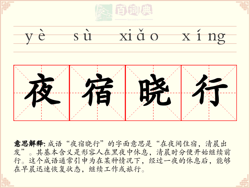 夜宿晓行