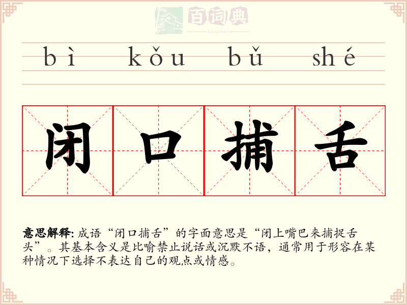 闭口捕舌