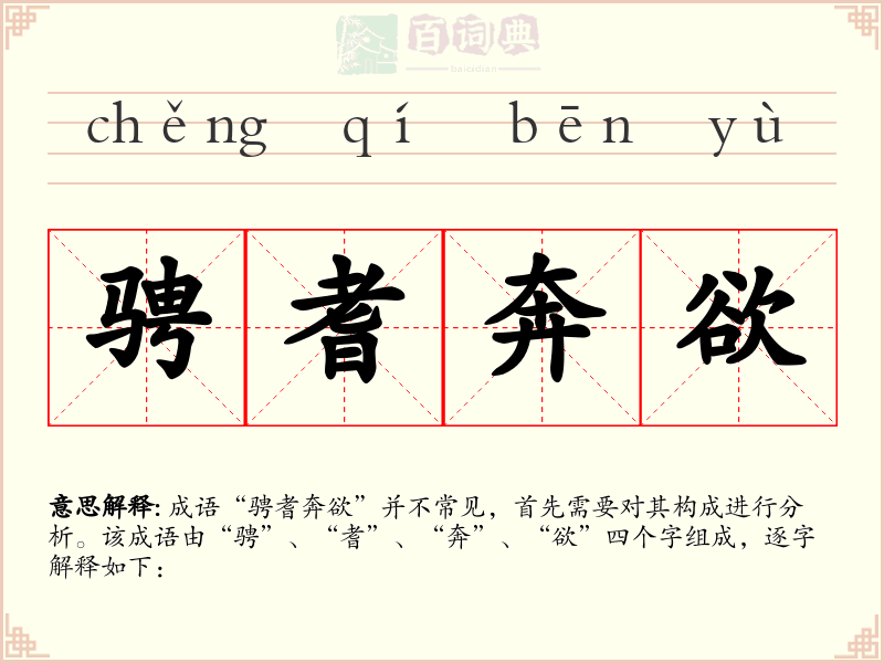 骋耆奔欲