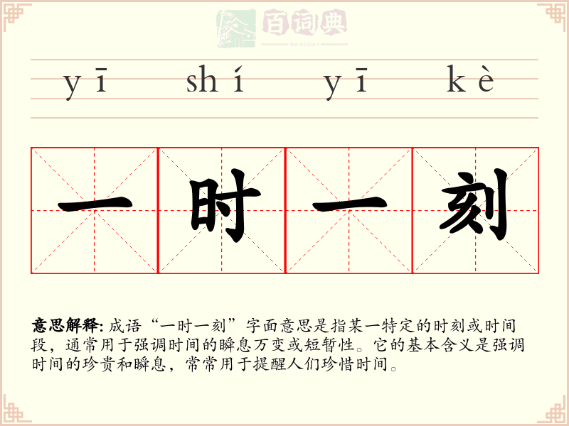 一时一刻