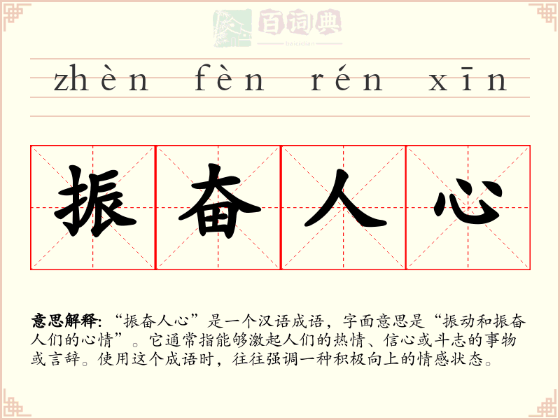 振奋人心