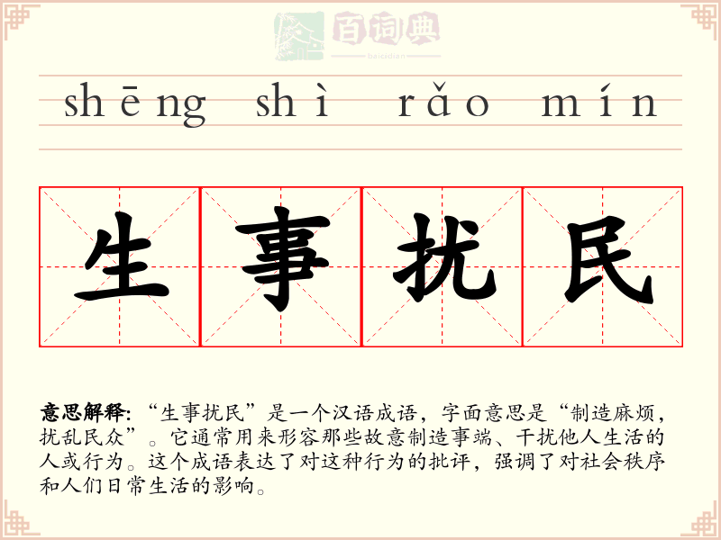 生事扰民