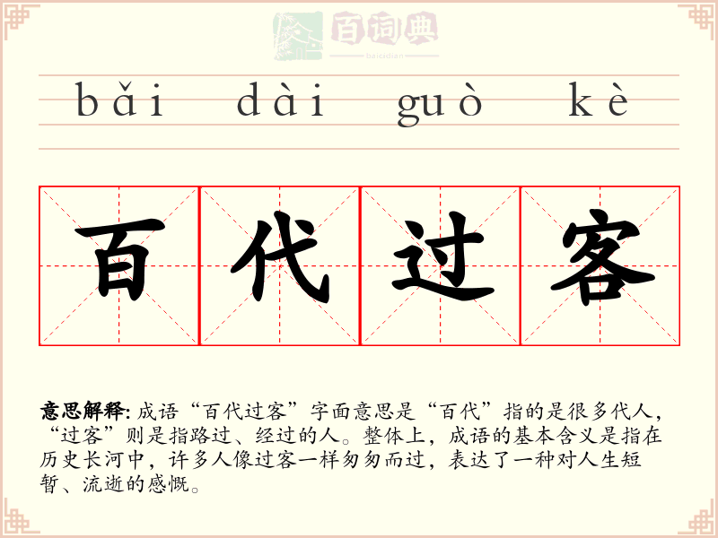 百代过客