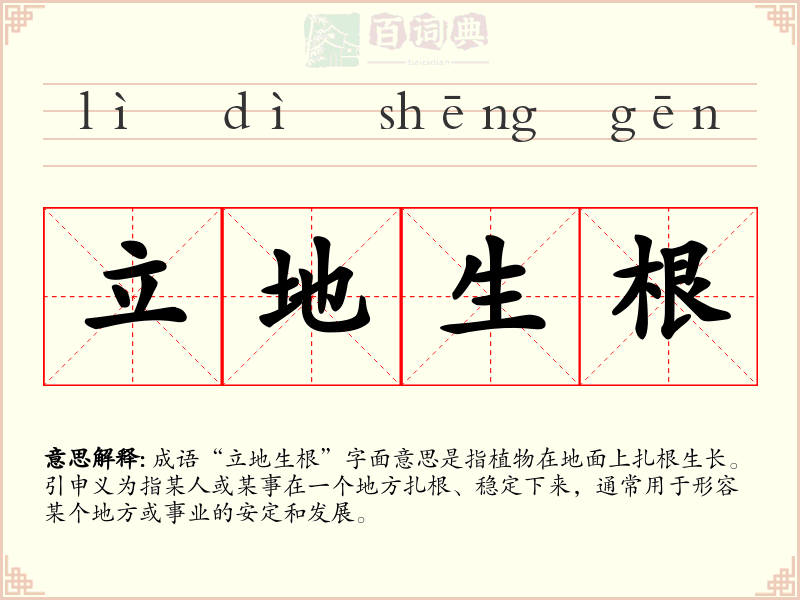 立地生根