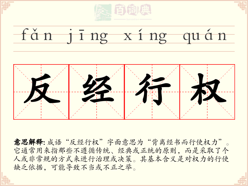 反经行权