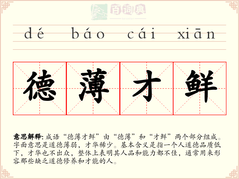 德薄才鲜