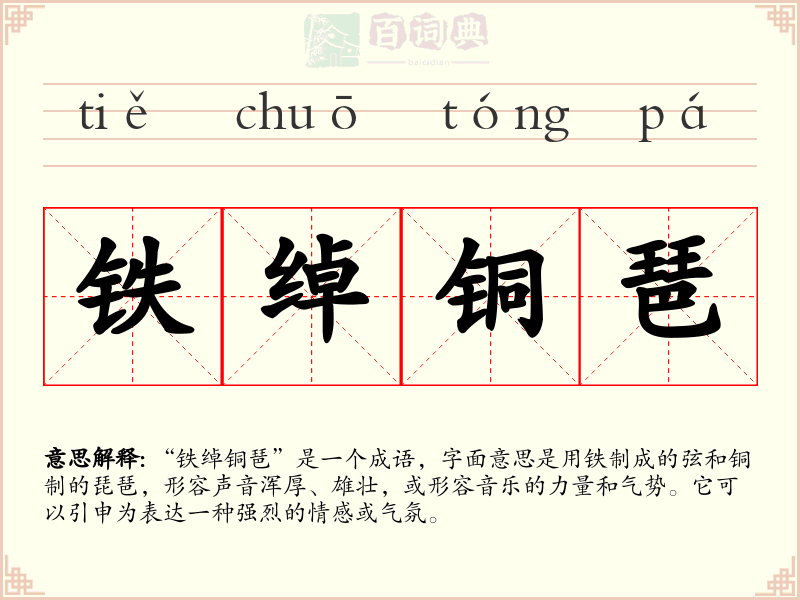 铁绰铜琶