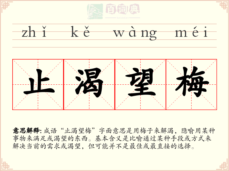 止渴望梅