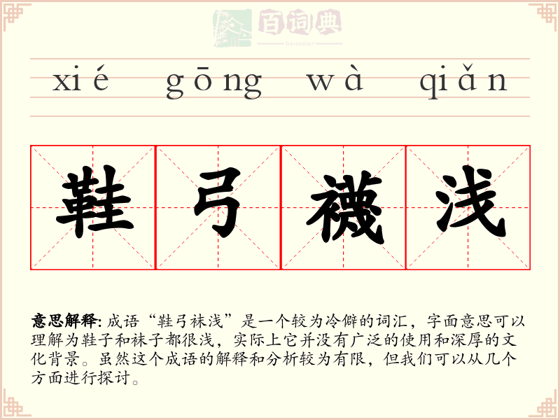 鞋弓襪浅