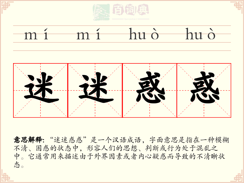 迷迷惑惑