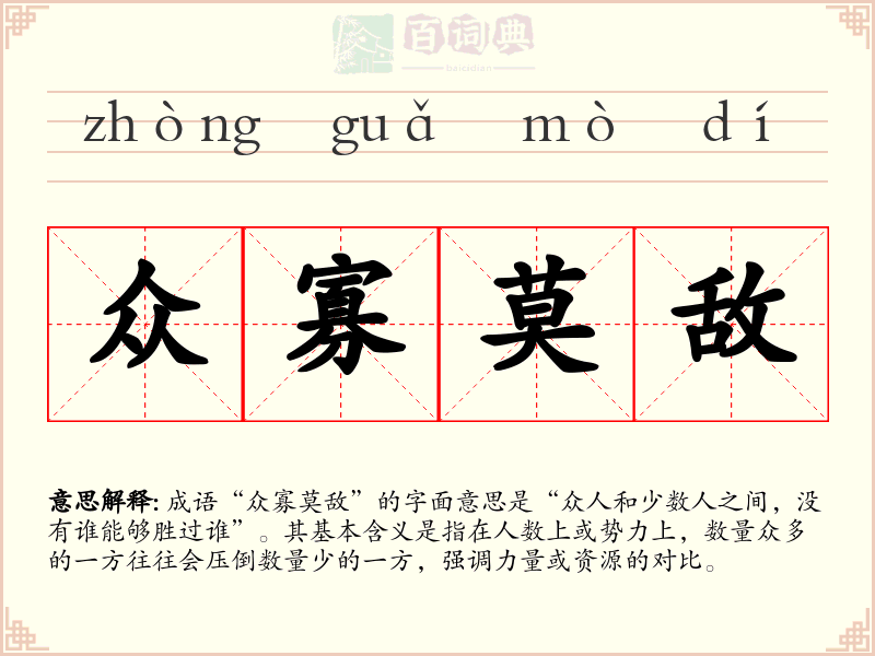 众寡莫敌