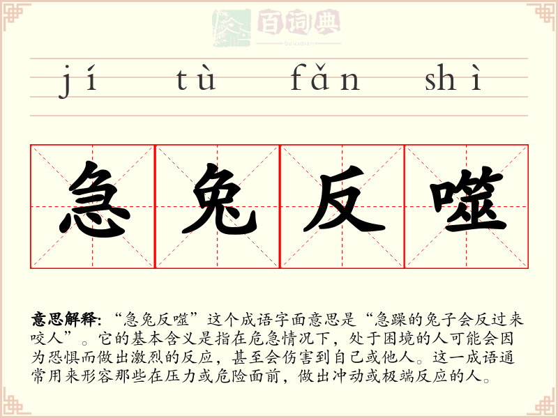 急兔反噬