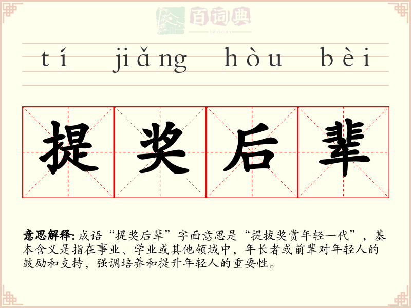 提奖后辈