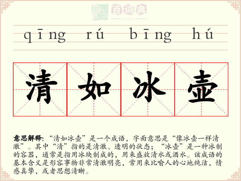 清如冰壶